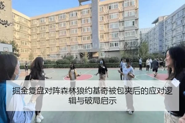 掘金复盘对阵森林狼约基奇被包夹后的应对逻辑与破局启示