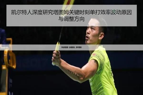 凯尔特人深度研究塔图姆关键时刻单打效率波动原因与调整方向