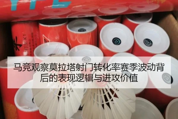 马竞观察莫拉塔射门转化率赛季波动背后的表现逻辑与进攻价值 - kaiyun