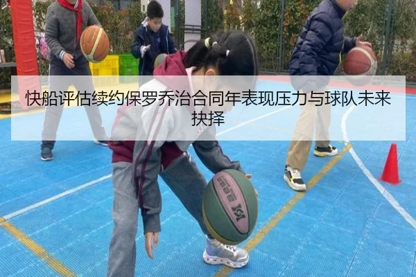 快船评估续约保罗乔治合同年表现压力与球队未来抉择 - kaiyun