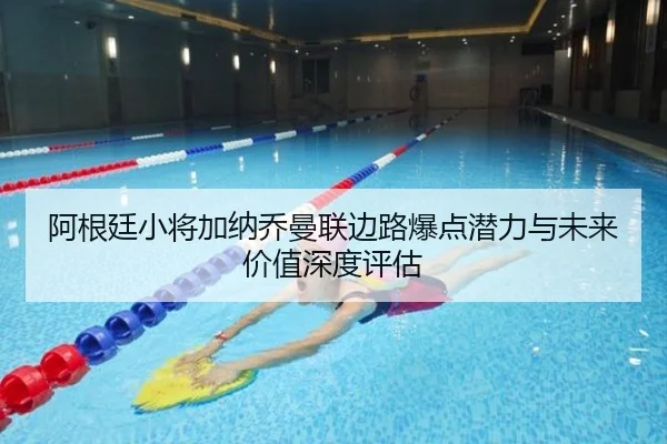阿根廷小将加纳乔曼联边路爆点潜力与未来价值深度评估 - kaiyun