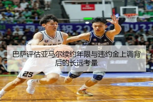 巴萨评估亚马尔续约年限与违约金上调背后的长远考量 | kaiyun