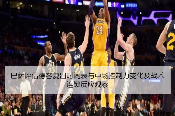 巴萨评估德容复出时间表与中场控制力变化及战术连锁反应观察 - kaiyun