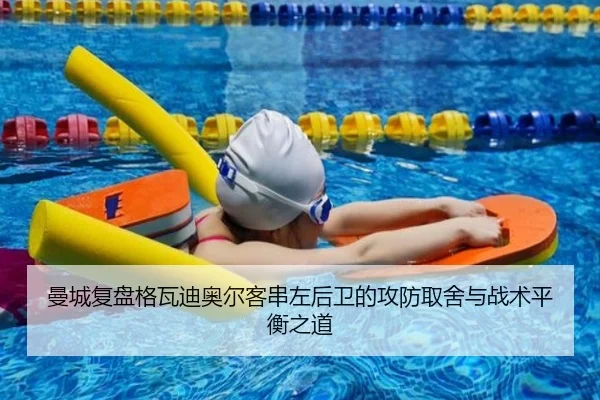 曼城复盘格瓦迪奥尔客串左后卫的攻防取舍与战术平衡之道 - kaiyun