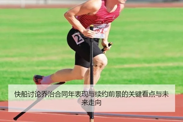 快船讨论乔治合同年表现与续约前景的关键看点与未来走向 - kaiyun